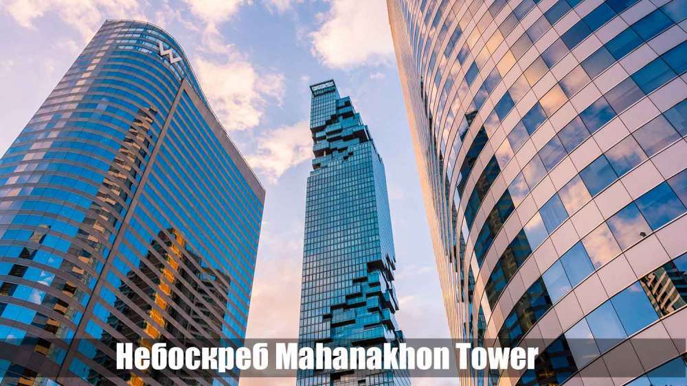 Небоскреб Mahanakhon Tower в Бангкоке