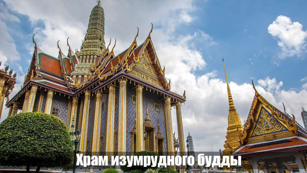 Храм изумрудного будды в Бангкоке